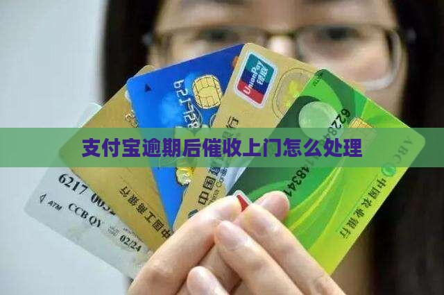支付宝逾期后催收上门怎么处理