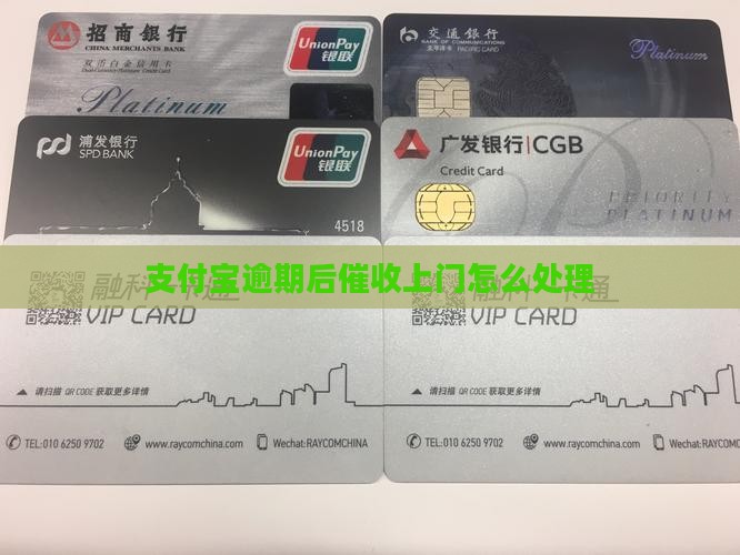 支付宝逾期后催收上门怎么处理
