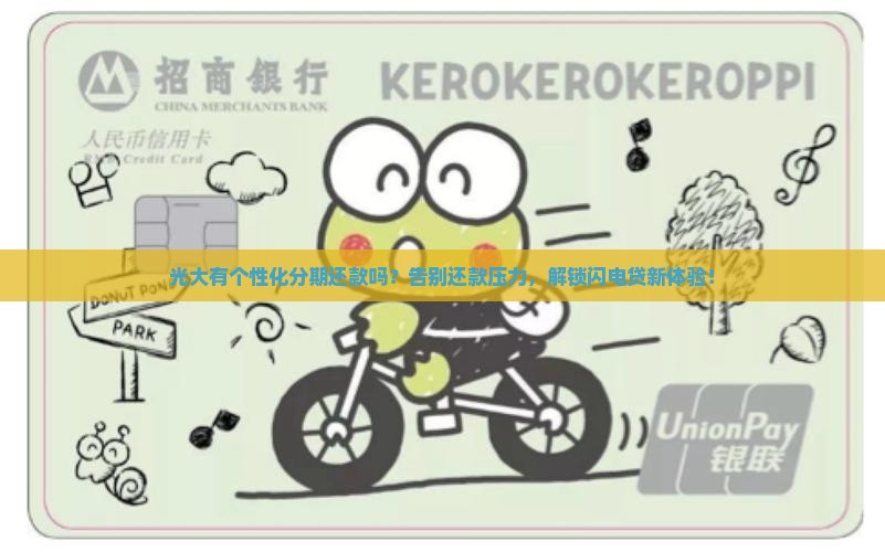 光大有个性化分期还款吗