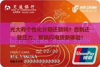 光大有个性化分期还款吗