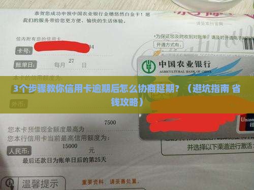 信用卡逾期后协商延期应该如何操作