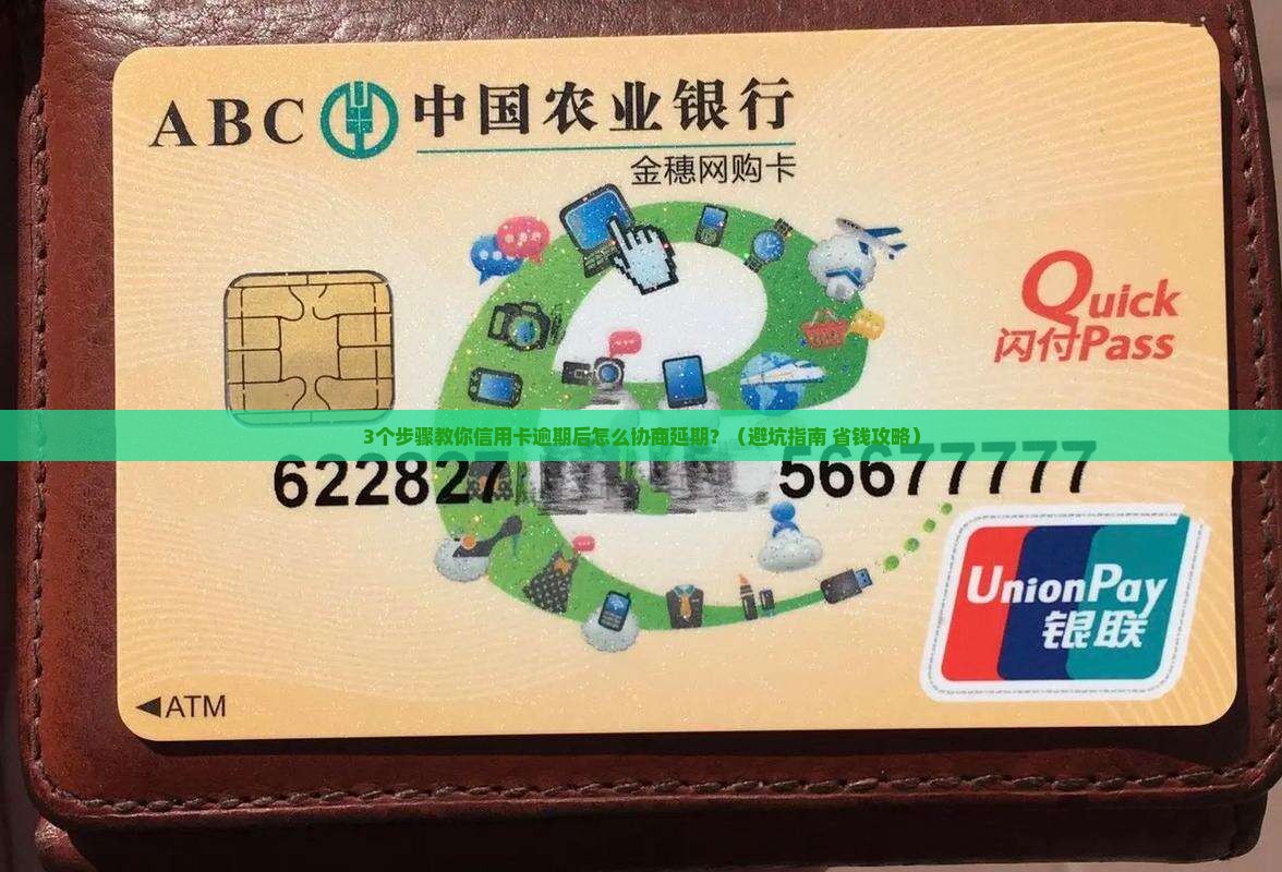 信用卡逾期后协商延期应该如何操作