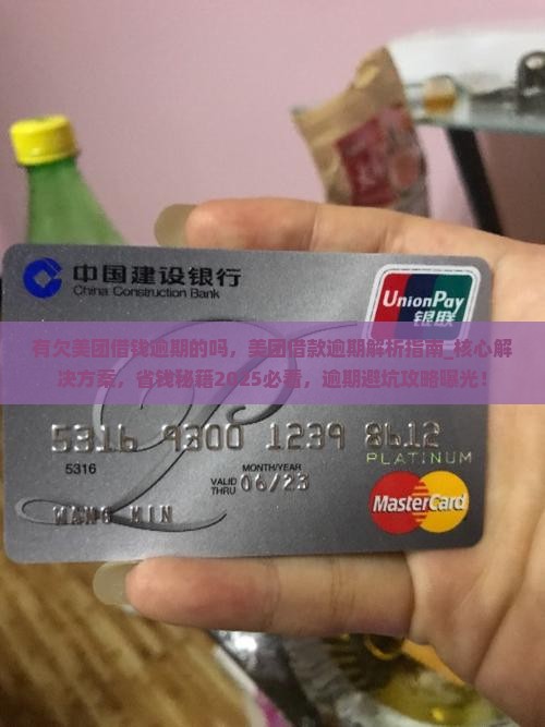 有欠美团借钱逾期的吗