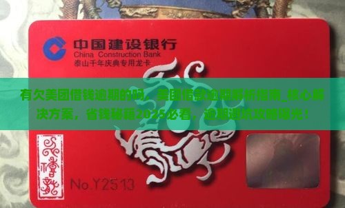 有欠美团借钱逾期的吗