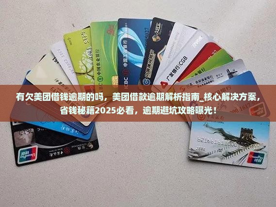 有欠美团借钱逾期的吗