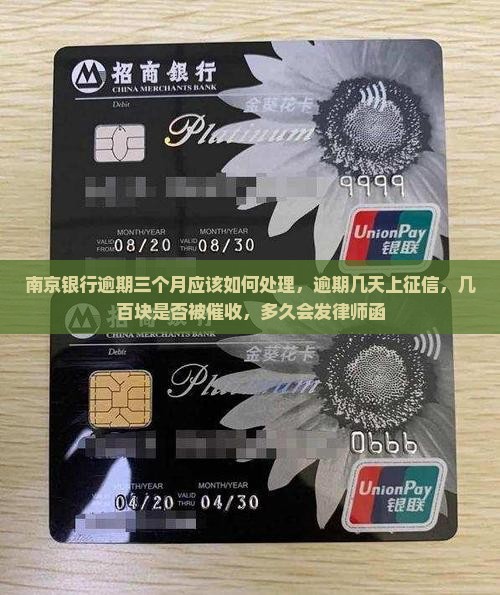 南京银行逾期三个月应该如何处理