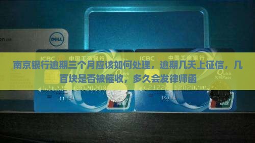 南京银行逾期三个月应该如何处理