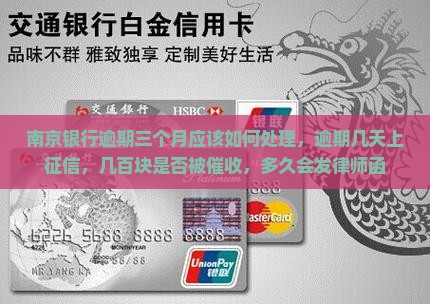 南京银行逾期三个月应该如何处理
