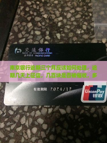 南京银行逾期三个月应该如何处理