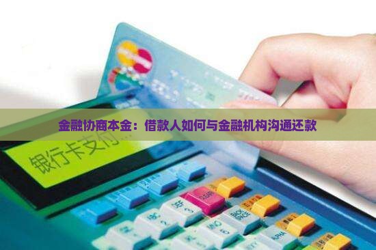 招联金融如何与借款人协商还款本金