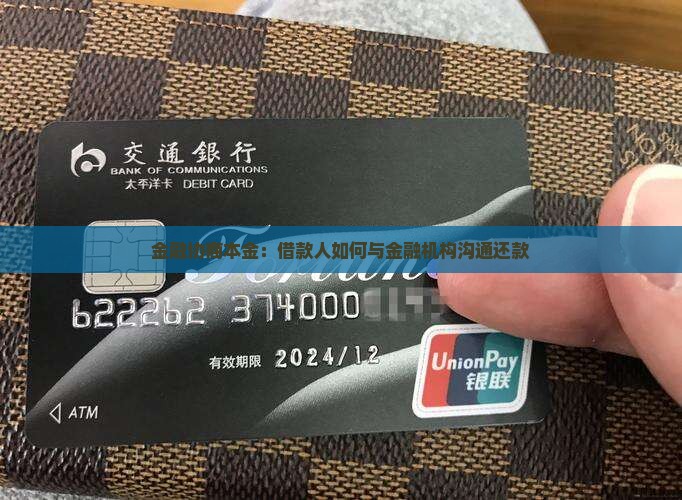 招联金融如何与借款人协商还款本金