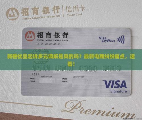 新橙优品起诉多元调解是真的吗