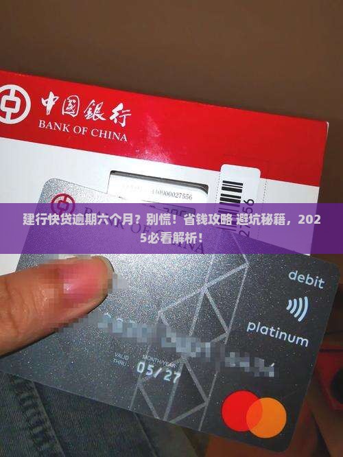 建行快贷逾期六个月需要还多少钱