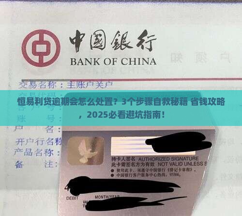 恒易利贷逾期会怎么处置