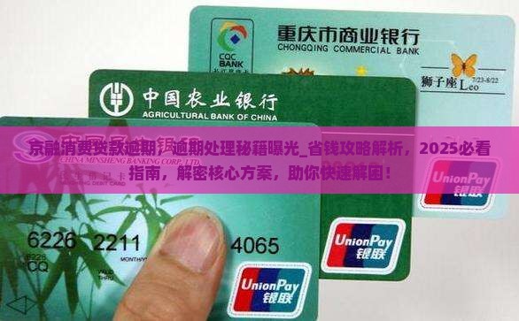 京融消费贷款逾期
