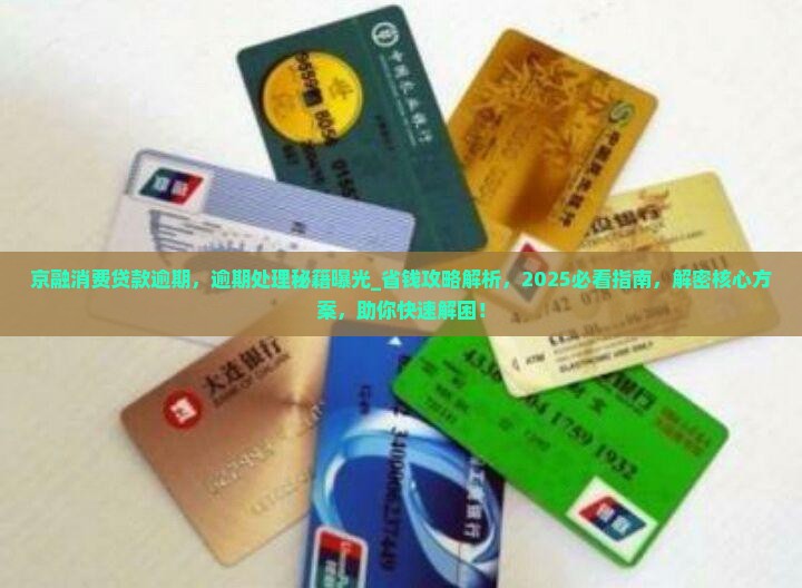京融消费贷款逾期