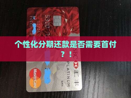 个性化分期还款是否需要首付