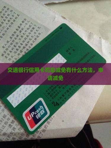 交通银行信用卡罚息减免有什么方法