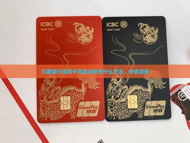 交通银行信用卡罚息减免有什么方法