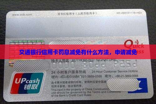 交通银行信用卡罚息减免有什么方法