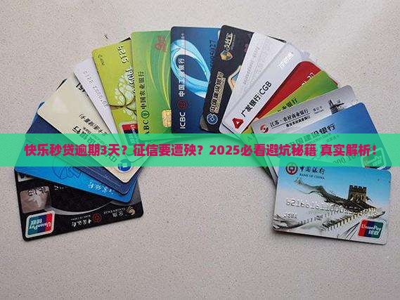 快乐秒贷逾期3天征信会有什么后果