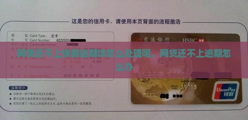 网贷还不上快要逾期该怎么处理
