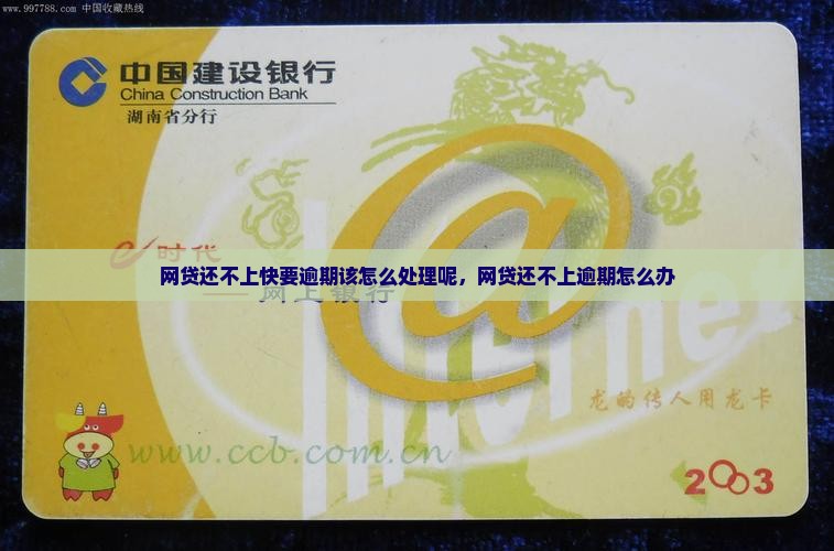 网贷还不上快要逾期该怎么处理