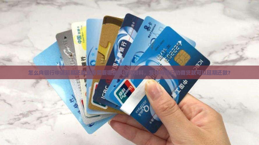 怎样向银行申请延期还款业务办理需要哪些条件