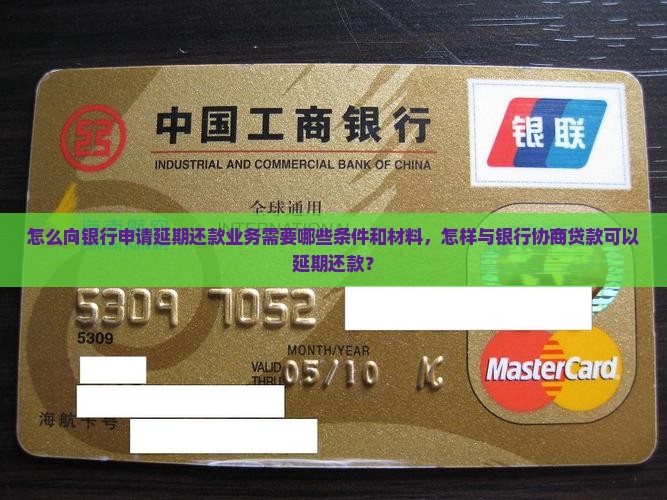 怎样向银行申请延期还款业务办理需要哪些条件