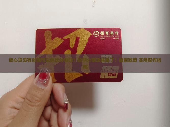 放心贷没有逾期可以延长分期吗怎么操作