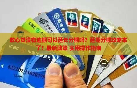 放心贷没有逾期可以延长分期吗怎么操作