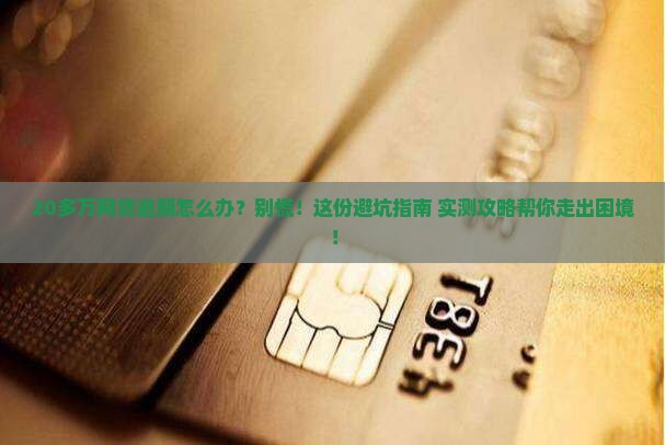 20多万网贷逾期如何解决