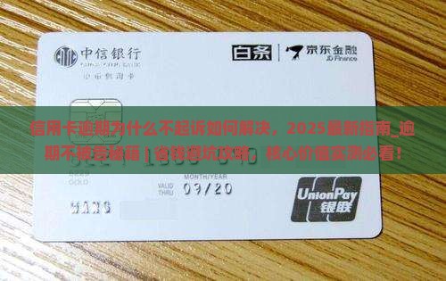 信用卡逾期为什么不起诉如何解决