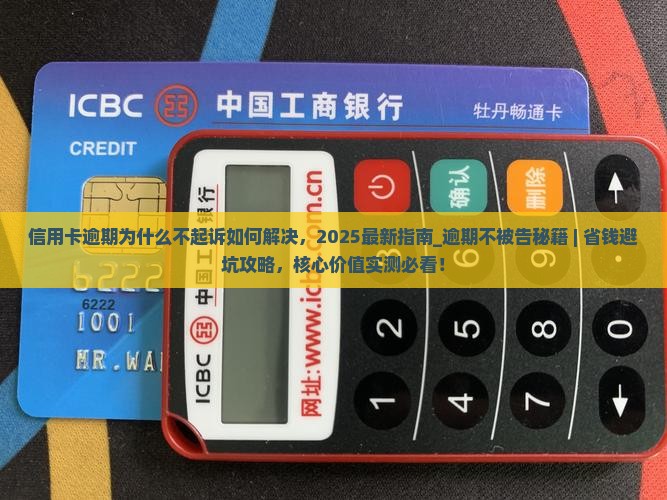 信用卡逾期为什么不起诉如何解决