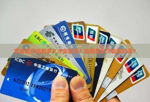 农业银行逾期多久才会起诉