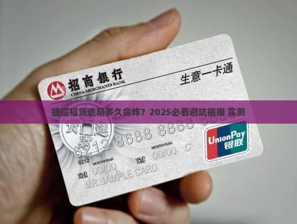 捷信福贷逾期多久炸怎么处理