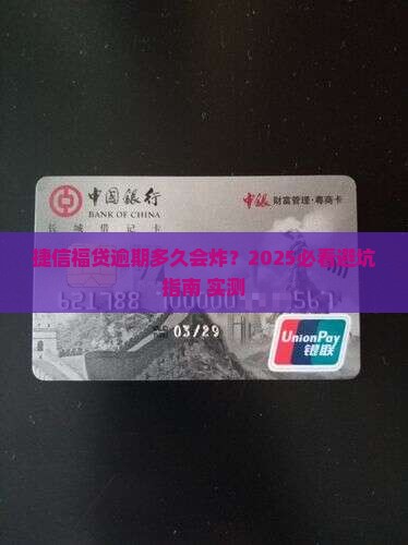 捷信福贷逾期多久炸怎么处理