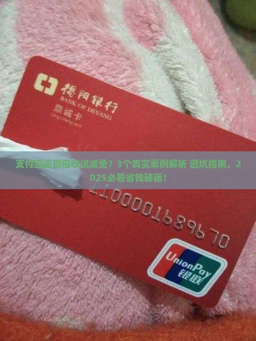 支付宝逾期催收说减免及相关问题解答