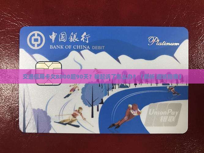 交通信用卡欠90天8000起诉吗