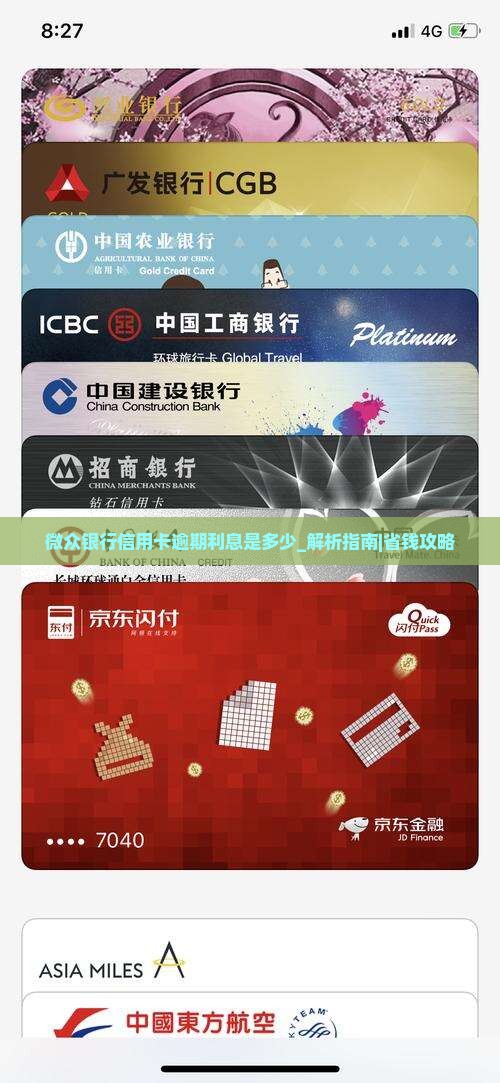 微众银行信用卡逾期利息是多少