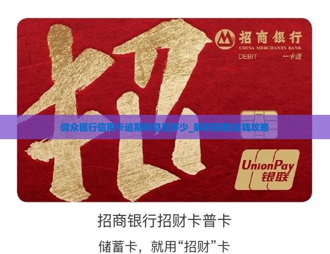 微众银行信用卡逾期利息是多少