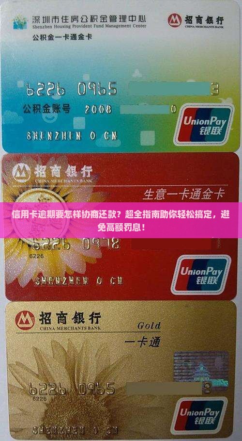信用卡逾期要怎样协商还款