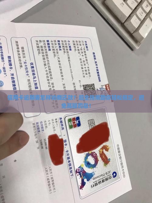 信用卡逾期要怎样协商还款