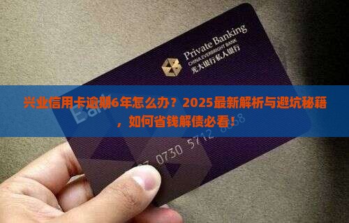 兴业信用卡逾期6年