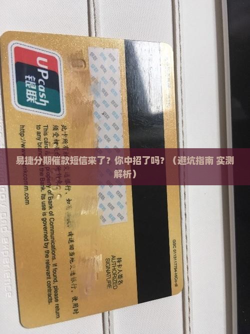 收到易捷分期催款短信