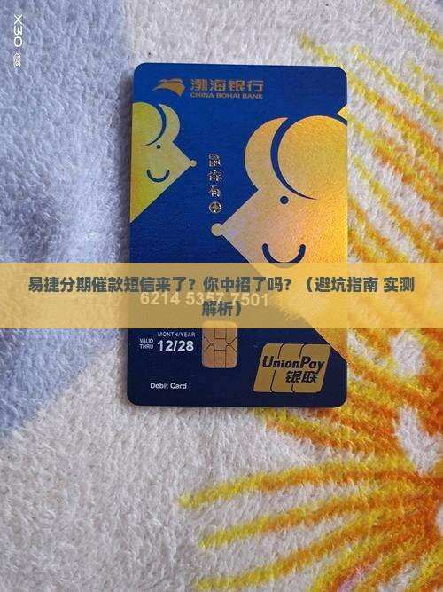 收到易捷分期催款短信