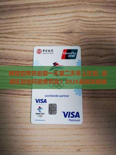 携程信用贷逾期一天第二天早上还款