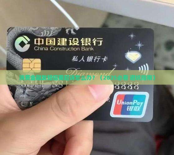 消费金融发短信要起诉如何操作