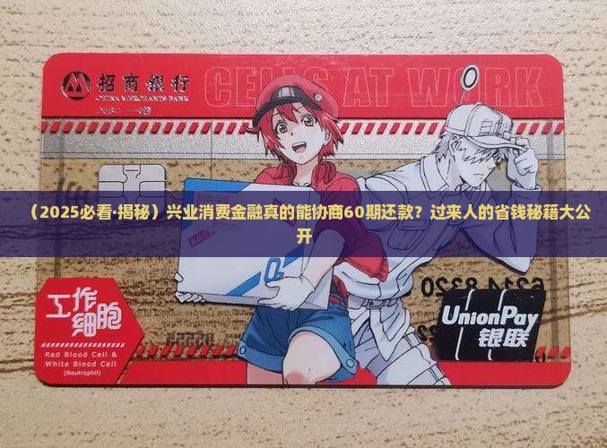 兴业消费金融如何协商60期还款