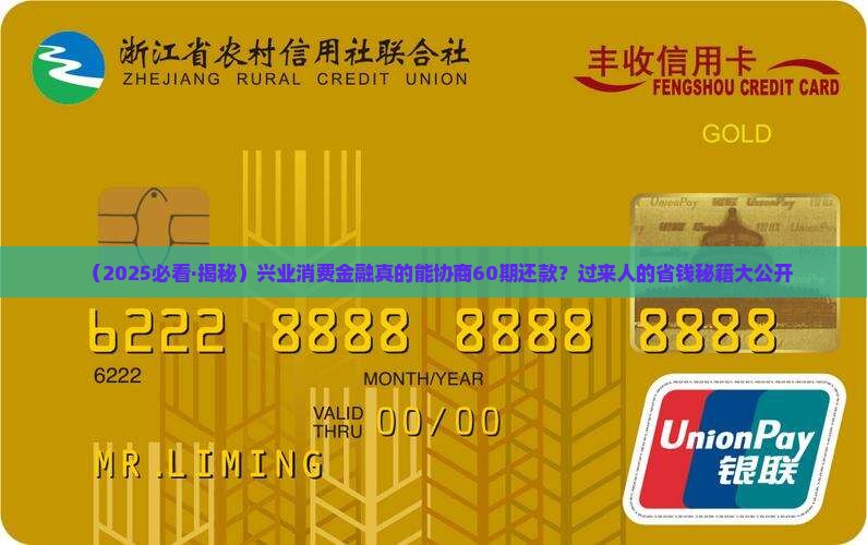 兴业消费金融如何协商60期还款